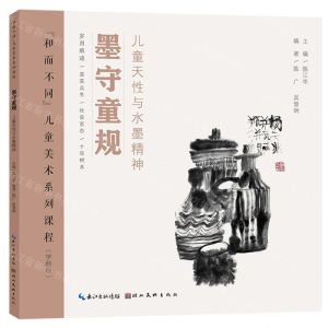 [N]墨守童规(儿童天性与水墨精神学龄段和而不同儿童美术系列课程)-9787571217280