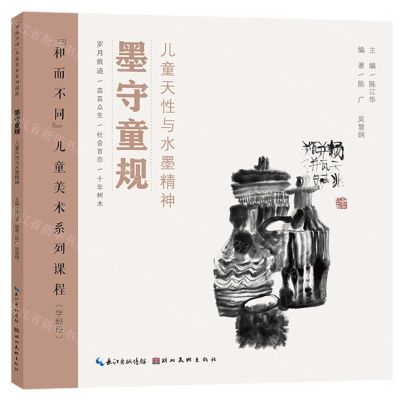 [N]墨守童规(儿童天性与水墨精神学龄段和而不同儿童美术系列课程)-9787571217280