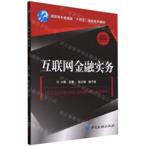 [N]互联网金融实务(高职高专金融类十四五规划系列教材)-9787522022109