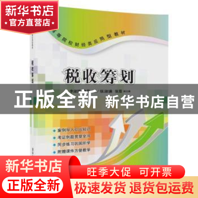 正版 税收筹划 李淑娟,李磊,张淑谦,张霞 清华大学出版社 9787