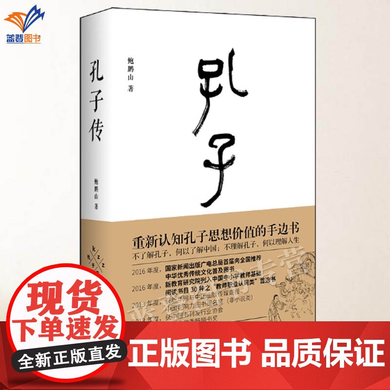 正版孔子传精装鲍鹏山著孔子圣迹图孔子的故事人生际遇思想语语中国史儒家孟子四书五经历史人物传记中国哲学通史中国青年出版