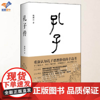 正版孔子传精装鲍鹏山著孔子圣迹图孔子的故事人生际遇思想语语中国史儒家孟子四书五经历史人物传记中国哲学通史中国青年出版
