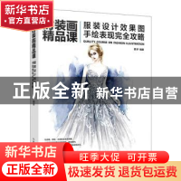 正版 时装画精品课:服装设计效果图手绘表现完全攻略 慕轩 人民邮
