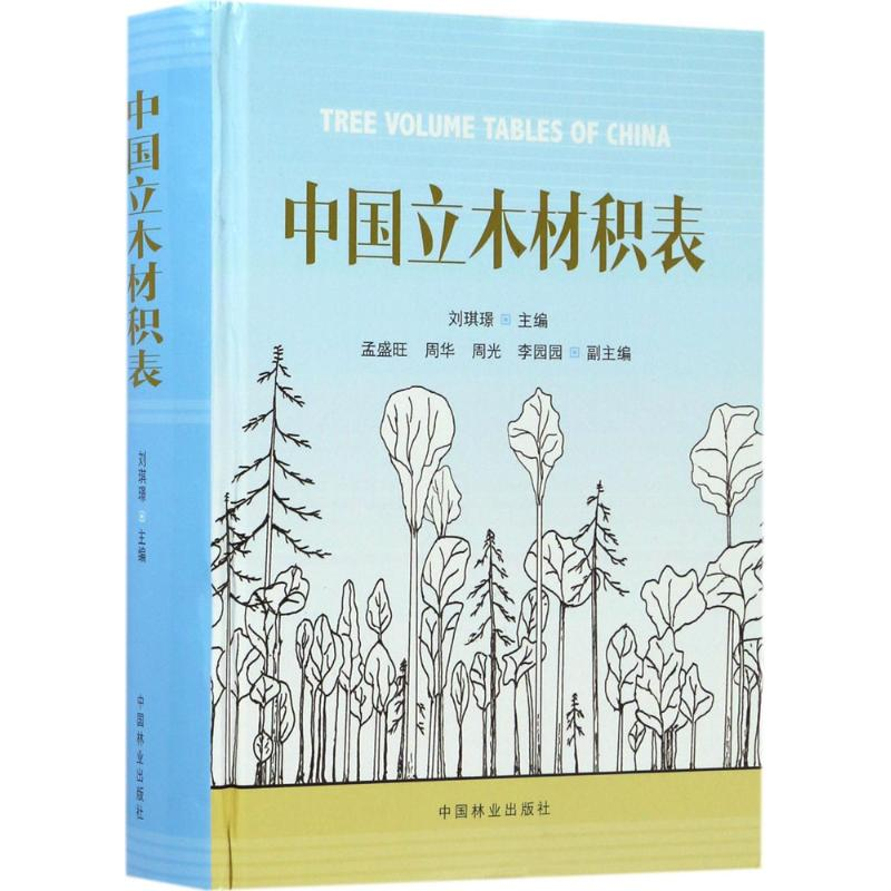 醉染图书中国立木材积表9787503889356