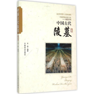 醉染图书中国古代陵墓97875044858