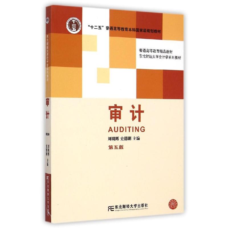 正版新书]审计(第5版东北财经大学会计学系列教材普通高等教育精