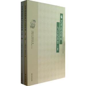 正版新书]艺术活态传承与文化共享中国艺术人类学学会9787507743