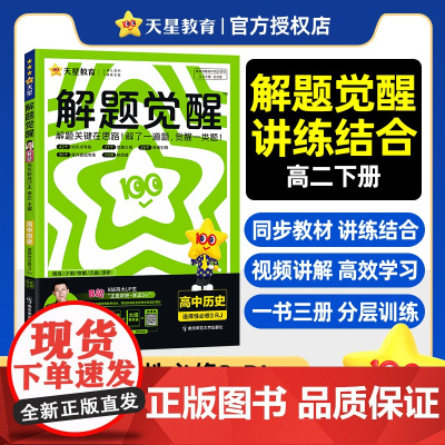 解题觉醒选择性必修3 历史 RJ (人教新教材)高二下 同步练习2025年新版 天星教育