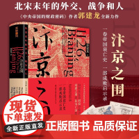 汴京之围 北宋末年的外交 战争和人 郭建龙重磅新作