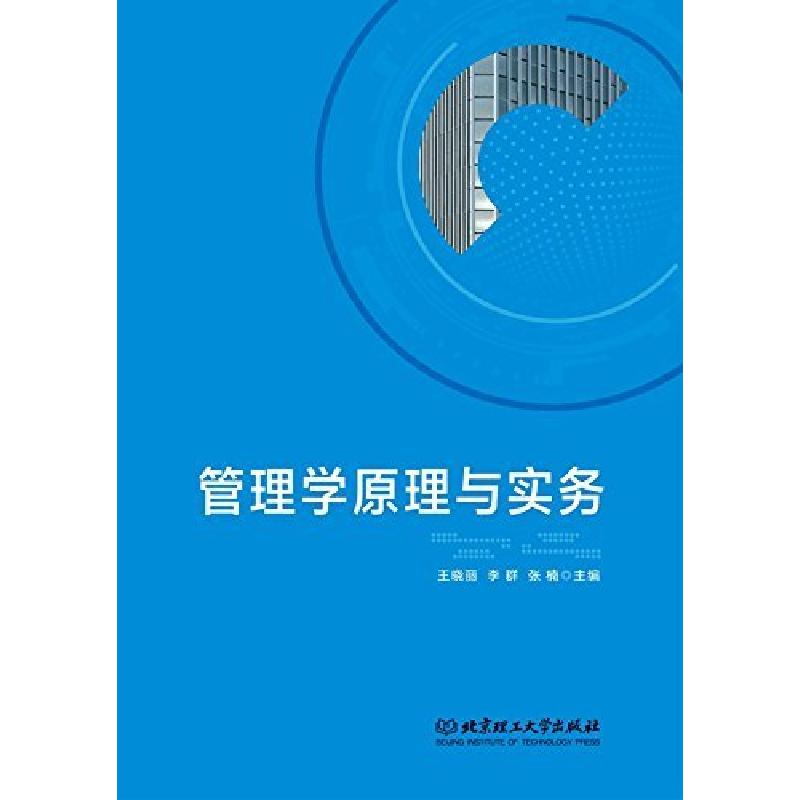 正版新书]管理学原理与实务王晓丽;李群;张楠9787568218160