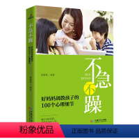 [正版]不急不躁好妈妈调教孩子的100个心理细节 培养好孩子家庭教育书籍儿童心理学父母家教书正面管教育儿百科读物