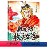 郑成功收复台湾:海权1662 [正版]2023寒假读一本好书 郑成功收复台湾 海权1662张培忠小学生爱国主义教育绘本6