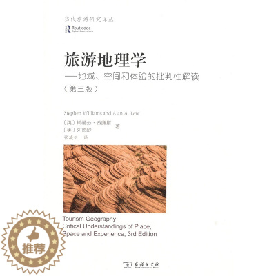 [醉染正版]旅游地理学:地域、空间和体验的批判性解读(第三版) [英]斯蒂芬·威廉斯 [美]刘德龄 著 张凌云 译 商务