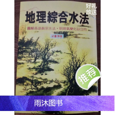 精茚非原本 地理综合水法 梁贵博 繁体
