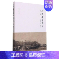 [正版]西湖名园罗苑周黔生普通大众私家园林介绍上海旅游地图书籍