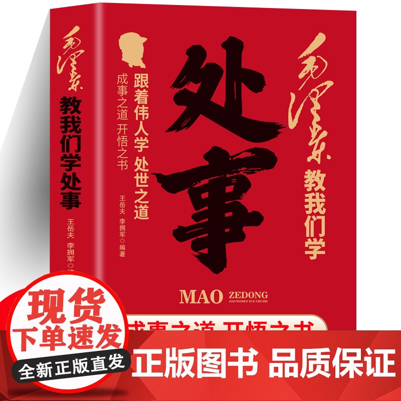 毛泽东教我们学处事 正版 王岳夫 李拥军著伟人智慧人情世故智慧 向伟人学习处事之道为人在世沟通交流 从毛泽东思想学处事