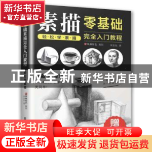 正版 零基础素描完全入门教程:轻松学素描 宋金东,凤凰空间 出