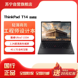 联想ThinkPad T14 酷睿Ultra7-155H 锐炫Arc显卡 32GB 2T 2.2K屏 14英寸轻薄商务办公学习笔记本电脑