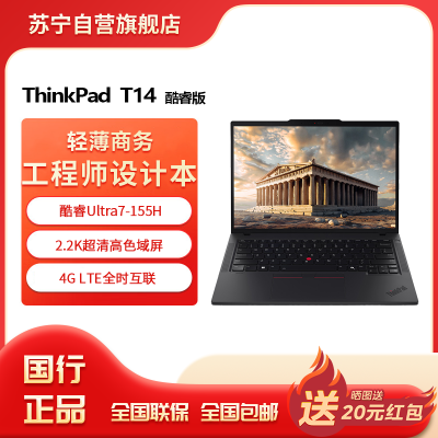 联想ThinkPad T14 酷睿Ultra7-155H 锐炫Arc显卡 32GB 2T 2.2K屏 14英寸轻薄商务办公学习笔记本电脑
