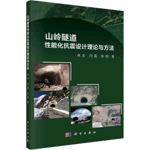 醉染图书山岭隧道能化抗震设计理论与方法9787030708533