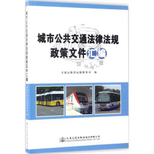 城市公共交通法律法规政策文件汇编