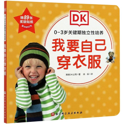 [M]DK0—3岁关键期独立性培养——我要自己穿衣服-9787571411473