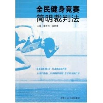 [M]全民健身竞赛简明裁判法-9787565003776