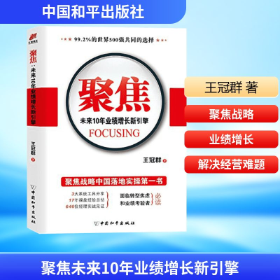 [M]聚焦未来10年业绩增长新引擎-9787513708906