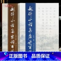 [正版]学海轩 共2本 赵体小楷集宋词唐诗百首赵孟頫书法毛笔字帖北京体育大学出版社