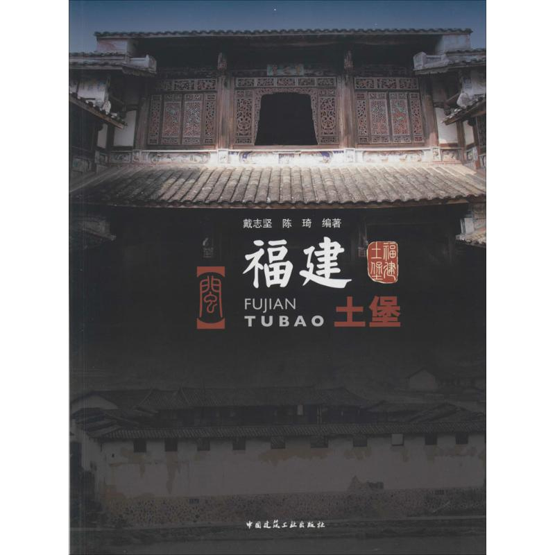 [M]福建土堡-9787112158188