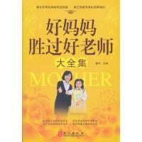 正版新书]好妈妈胜过好老师大全集施芹 主编9787119077048