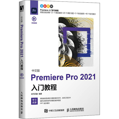 [M]中文版Premiere Pro 2021入门教程 时代印象 编 -9787115567840