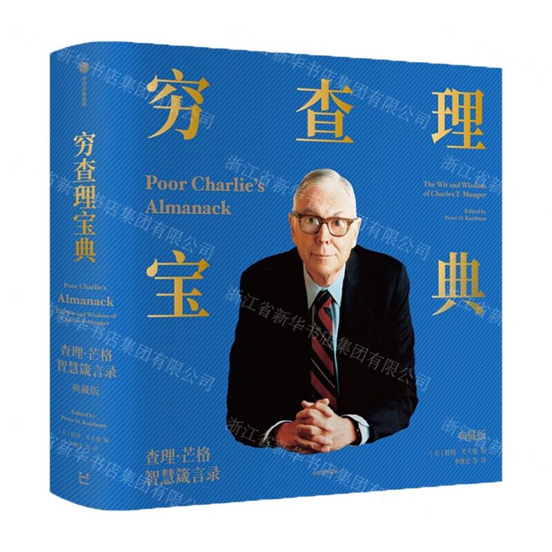 [N]穷查理宝典(查理·芒格智慧箴言录典藏版)(精)-9787521736687