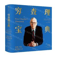 [N]穷查理宝典(查理·芒格智慧箴言录典藏版)(精)-9787521736687