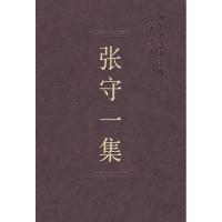 正版新书]张守一集(学者文选)中国社会科学院科研局978750046554