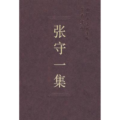 正版新书]张守一集(学者文选)中国社会科学院科研局978750046554