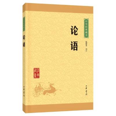 正版新书]中华经典藏书 论语陈晓芬 译9787101113648