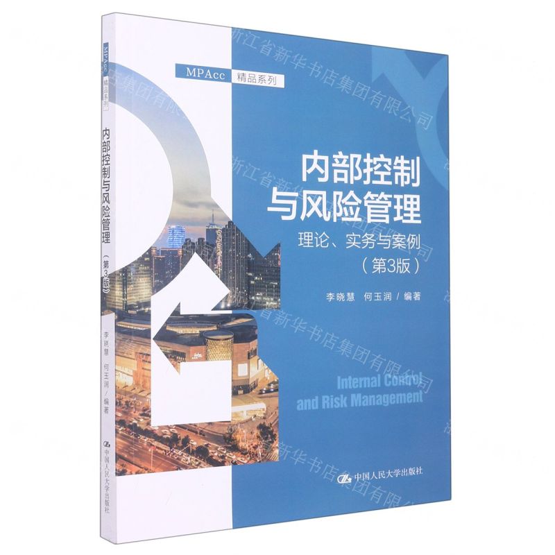 [N]内部控制与风险管理(理论实务与案例第3版)/MPAcc精品系列-9787300309132