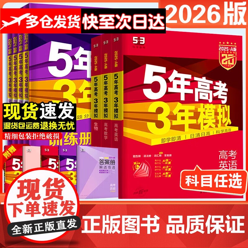 2026新版 五年高考三年模拟数学英语物理化学生物语文政治地理历史含高考真题5年高考3年模拟b版五三高中高三一二轮202
