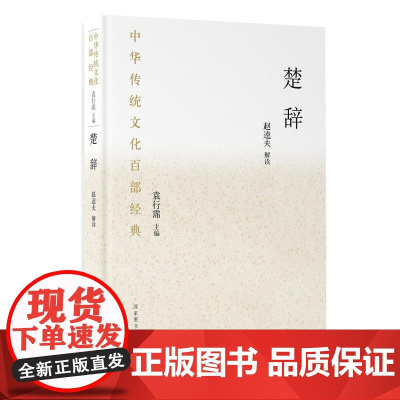 中华传统文化百部经典·楚辞(平装) 赵逵夫 解读 国家图书馆出版社 正版书籍