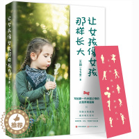 [醉染正版]让女孩像女孩那样长大 王丽多多黛著 写给新一代中国父母的女孩养育指南帮助女孩成功避开成长雷区心理学正面管教父