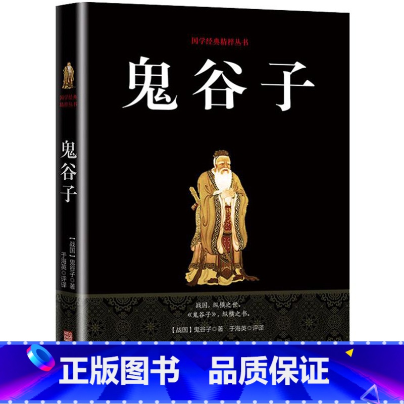 [正版]书 鬼谷子全集 原著珍藏春秋战国中国国学经典精粹纵横道家兵法策略中华经典藏书谋略书智慧六韬商战为人处世