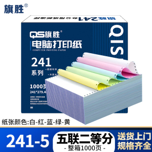 旗胜 打印纸 241-5 五联二等分 彩色 1000张/箱