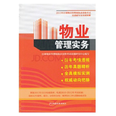 正版新书]物业管理实务-2013年注册物业管理师执业资格考试实战