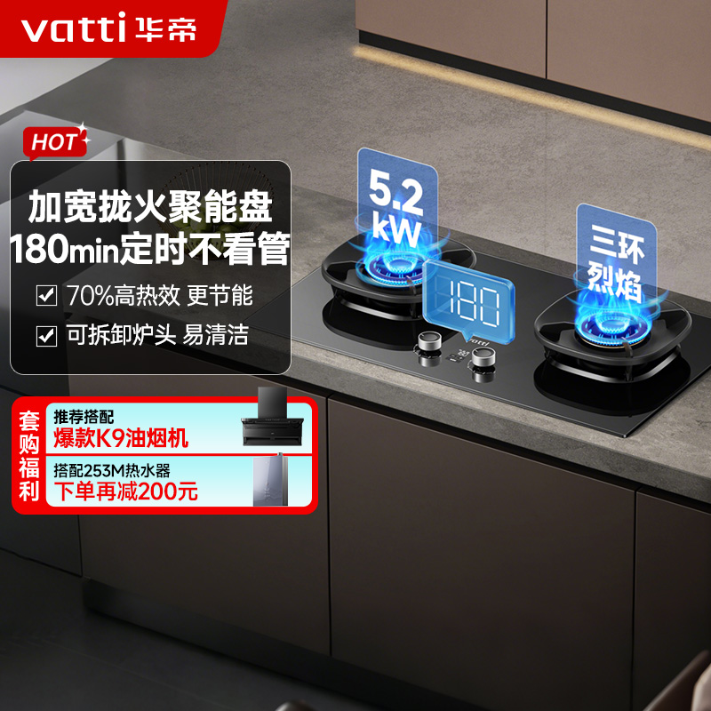 华帝(vatti)官方家用燃气灶台嵌两用灶具5.2KW大火力三环精控均火高热效率[180min智能定时]i10309D