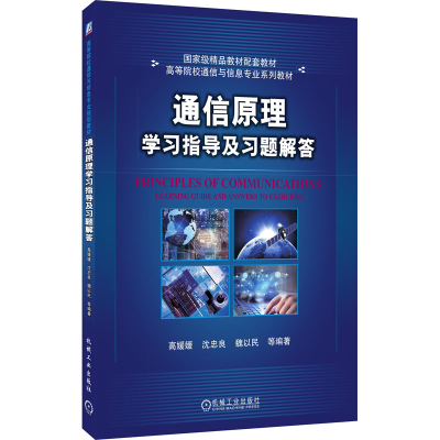 [M]通信原理学习指导及习题解答-9787111258360