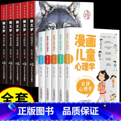 狼王梦+儿童心理(全10册) [正版]狼王梦全套5册沈石溪动物小说画本系列三四五六年级小学生必读经典课外阅读共读书目全集
