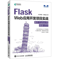 正版新书]Flask Web应用开发项目实战 基于Python和统信UOS木合