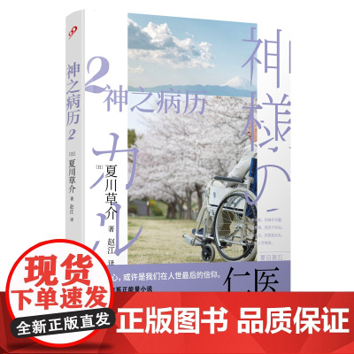 神之病历2 夏川草介 人民文学出版社 正版书籍