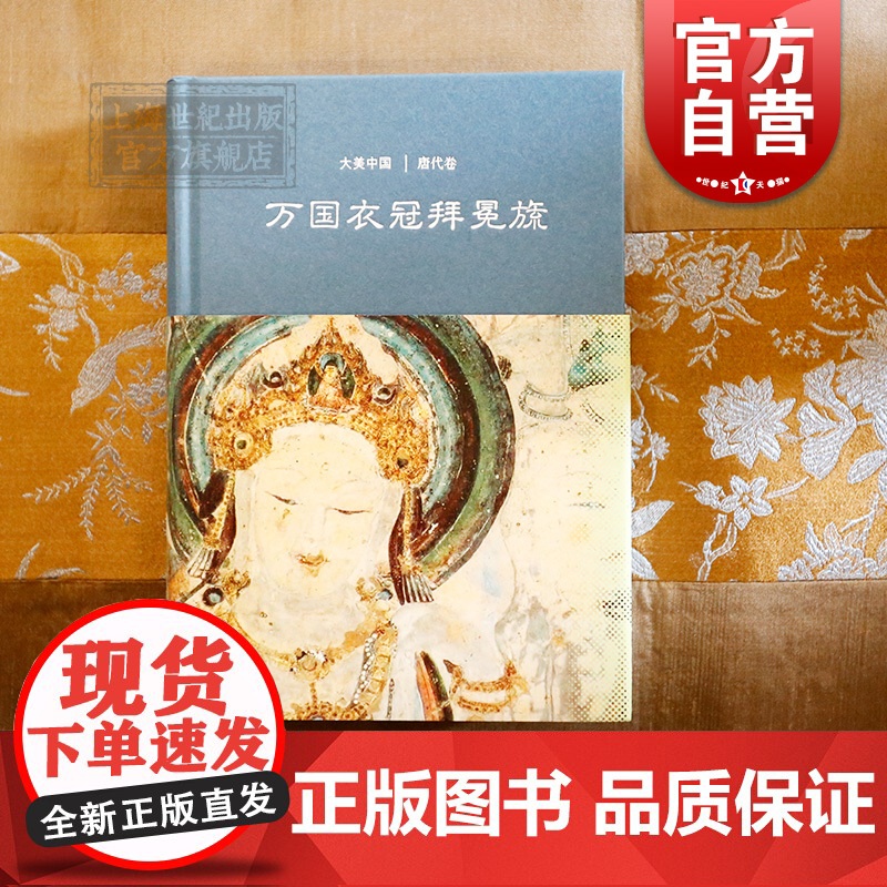 万国衣冠拜冕旒/唐代卷(精装) 大美中国 陈炎 著 陈炎 编 唐史 中国历史 文物考古 上海古籍出版社